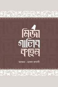 মির্জা গালিব কহেন