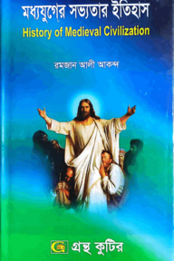 মধ্যযুগের সভ্যতার ইতিহাস - অনার্স ২য় বর্ষ - ইতিহাস বিভাগ - কোড-২২১৫০৭