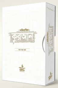 মহিমান্বিত কুরআন (৬ খণ্ড সেট)