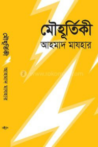 মৌহূর্তিকী