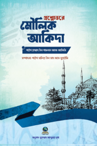 প্রশ্নোত্তরে মৌলিক আকিদা