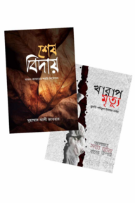 মৃত্যু প্যাকেজ