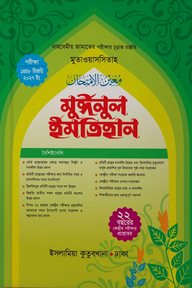 মুঈনুল ইমতিহান (জামাত নাহবেমীর)