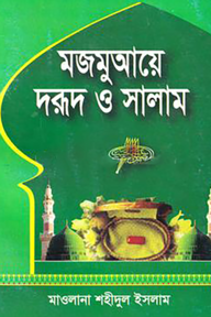 মজমুআয়ে দরূদ ও সালাম