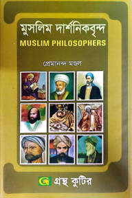 মুসলিম দার্শনিকবৃন্দ - অনার্স ৩য় বর্ষ - দশর্ন বিভাগ - বিষয় কোড-২৩১৭১১