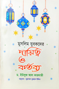 মুসলিম যুবকদের দায়িত্ব ও কর্তব্য