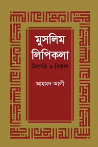 মুসলিম লিপিকলা: উৎপত্তি ও বিকাশ