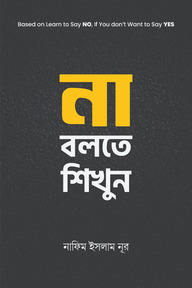 না বলতে শিখুন