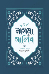 নাগমা-ই-গালিব