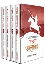 নাঙ্গা তলোয়ার ১-৬