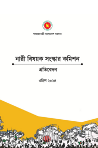 নারী বিষয়ক সংস্কার কমিশনের প্রতিবেদন