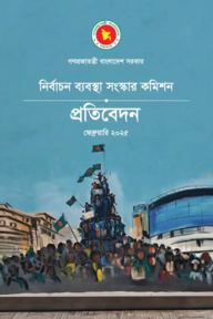 নির্বাচন ব্যবস্থা সংস্কার কমিশনের প্রতিবেদন