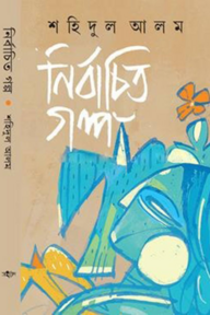 নির্বাচিত গল্প