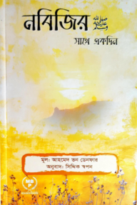 নবিজির (সঃ) এর সাথে একদিন