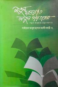 নতুন দাওয়াত নতুন পয়গাম