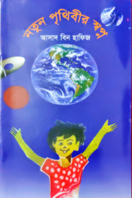 নতুন পৃথিবীর স্বপ্ন