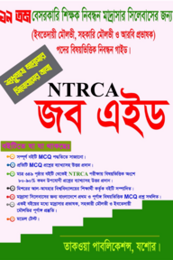 NTRCA জব এইড