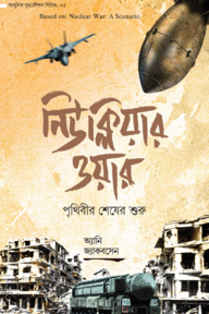 নিউক্লিয়ার ওয়ার