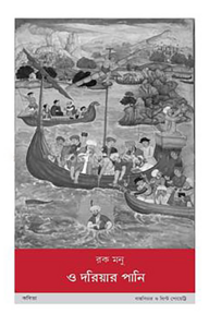 ও দরিয়ার পানি