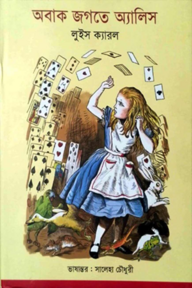 	অবাক জগতে অ্যালিস