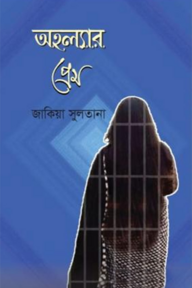 অহল্যার প্রেম