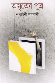 অমৃতের পুত্র