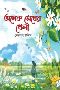 অনেক মেঘের খেলা