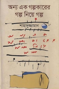 অন্য এক গল্পকারের গল্প নিয়ে গল্প