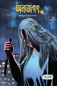 অন্যজগৎ ১