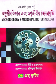 অণুজীববিজ্ঞান এবং অণুজীবীয় জৈবপ্রযুক্তি - মাস্টার্স ফাইনাল - কোড-৩১৩০০৯ - উদ্ভিদবিজ্ঞান বিভাগ