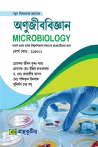 অণুজীববিজ্ঞান - অনার্স প্রথম বর্ষ - উদ্ভিদবিজ্ঞান বিভাগ কোড ২১৩০০১