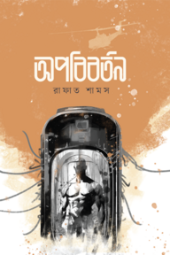 অপবিবর্তন