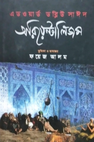 অরিয়েন্টালিজম