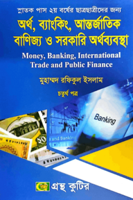 অর্থ,ব্যাংকিং,আন্তর্জাতিক বাণিজ্য ও সরকারি অর্থব্যবস্থা - ৪র্থ পত্র - ডিগ্রি ২য় বর্ষ - অর্থনীতি বিভাগ - বিষয় কোড-১২২২০৩