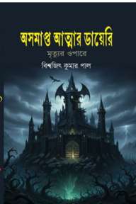 অসমাপ্ত আত্মার ডায়েরি