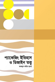 প্যাকেজিং ইতিহাস ও ডিজাইন তত্ত্ব