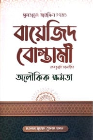 বায়েজিদ বোস্তামী রহ.