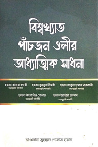 বিশ্বখ্যাত পাঁচজন ওলীর আধ্যাত্মিক সাধনা