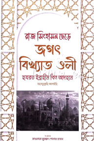 রাজ সিংহাসন ছেড়ে জগৎ বিখ্যাত ওলী