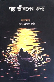 গল্প জীবনের জন্য