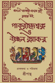 পাকরাজেশ্বর ও ব্যঞ্জন রত্নাকর