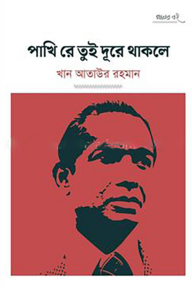 পাখি রে তুই দূরে থাকলে