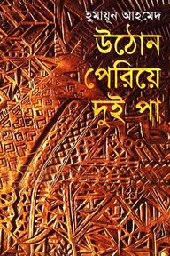 উঠোন পেরিয়ে দুই পা