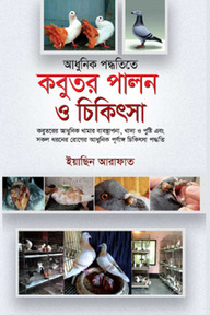 আধুনিক পদ্ধতিতে কবুতর পালন ও চিকিৎসা