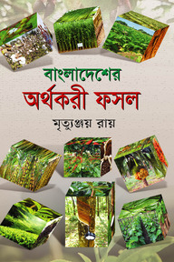 বাংলাদেশের অর্থকরী ফসল