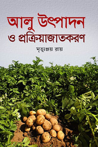 আলু উৎপাদন ও প্রক্রিয়াজাতকরণ