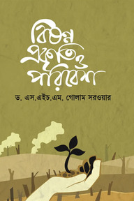 বিষণ্ণ প্রকৃতি ও পরিবেশ