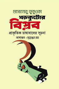 খড়কুটোর বিপ্লব : প্রাকৃতিক চাষাবাদের সূচনা