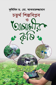 চতুর্থ শিল্পবিপ্লব ও আগামীর কৃষি