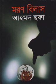 মরণ বিলাস